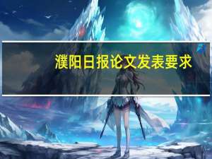 濮阳日报论文发表要求
