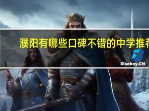 濮阳有哪些口碑不错的中学推荐