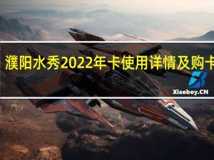 濮阳水秀2022年卡使用详情及购卡入口（座位分布图）