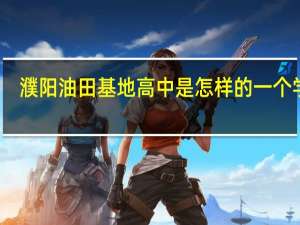 濮阳油田基地高中是怎样的一个学校