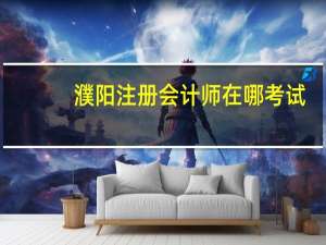 濮阳注册会计师在哪考试