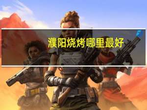 濮阳烧烤哪里最好