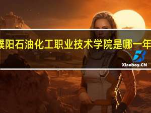 濮阳石油化工职业技术学院是哪一年创办的