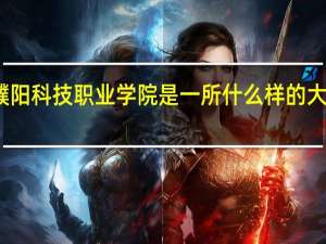 濮阳科技职业学院是一所什么样的大专院校