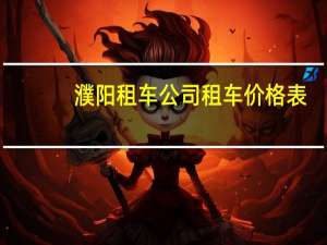 濮阳租车公司租车价格表