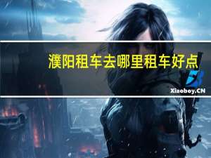 濮阳租车去哪里租车好点