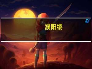 濮阳缨（关于濮阳缨的介绍）