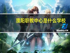 濮阳职教中心是什么学校