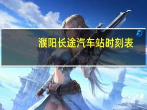 濮阳长途汽车站时刻表