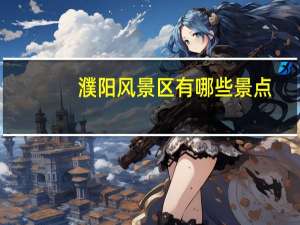 濮阳风景区有哪些景点
