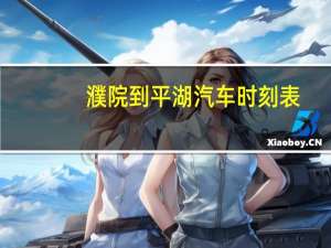 濮院到平湖汽车时刻表