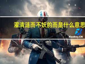 濯清涟而不妖的而是什么意思