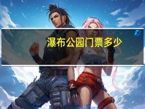 瀑布公园门票多少