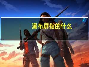 瀑布屏指的什么