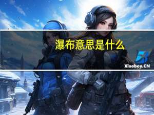 瀑布意思是什么