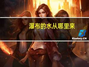 瀑布的水从哪里来