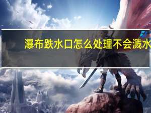瀑布跌水口怎么处理不会溅水