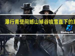 瀑行青壁间撼山掉谷喷雪直下的意思