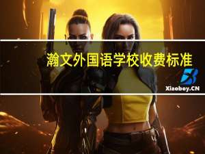 瀚文外国语学校收费标准