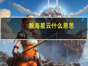 瀚海星云什么意思