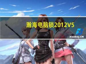 瀚海电脑锁2012 V5.4.2 官方最新版（瀚海电脑锁2012 V5.4.2 官方最新版功能简介）