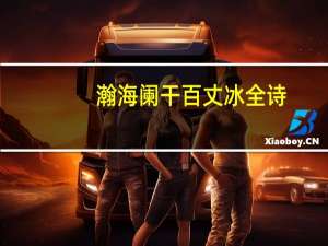 瀚海阑干百丈冰全诗（瀚海阑干百丈冰）