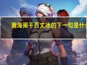 瀚海阑干百丈冰的下一句是什么