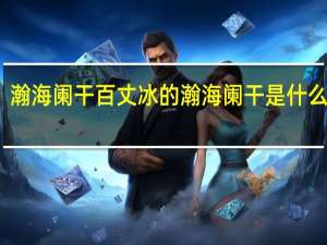 瀚海阑干百丈冰的瀚海阑干是什么意思（瀚海阑干百丈冰 中的 瀚海阑干 什么意思）