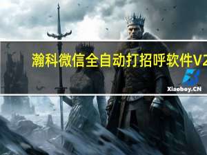 瀚科微信全自动打招呼软件 V2.0 绿色免费版（瀚科微信全自动打招呼软件 V2.0 绿色免费版功能简介）