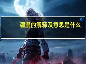 瀰漫的解释及意思是什么