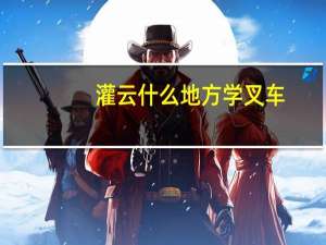 灌云什么地方学叉车