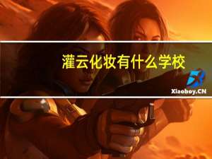 灌云化妆有什么学校