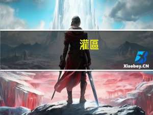 灌區(qū)兩費是什么