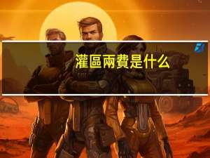 灌區兩費是什么