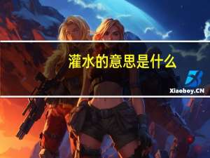 灌水的意思是什么