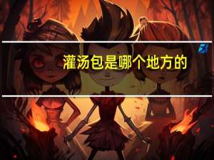 灌汤包是哪个地方的