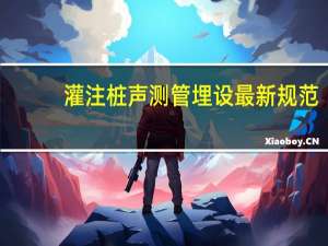 灌注桩声测管埋设最新规范