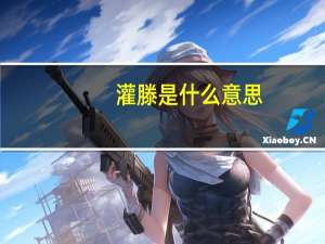 灌滕是什么意思