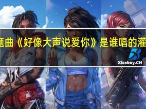 灌篮高手主题曲《好像大声说爱你》是谁唱的 灌篮高手主题曲国语