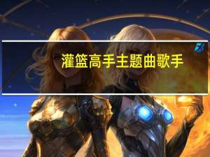 灌篮高手主题曲歌手（灌篮高手主题曲）