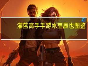 灌篮高手手游冰室辰也图鉴（冰室辰也技能及宿命搭配介绍 快吧手游）