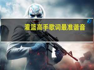 灌篮高手歌词最准谐音