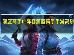 灌篮高手t1阵容 灌篮高手手游高砂一马