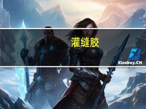 灌缝胶（关于灌缝胶的介绍）