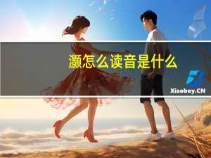 灏怎么读音是什么（灏怎么读）