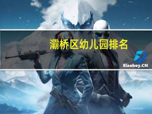灞桥区幼儿园排名