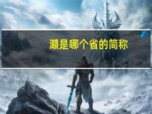 灨是哪个省的简称