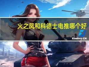 火之凤和科德士电推哪个好