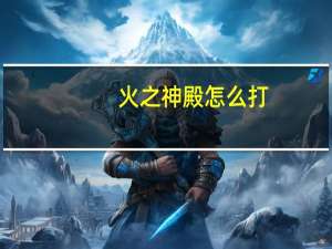 火之神殿怎么打（全职大师火之神殿极难模式图文攻略）
