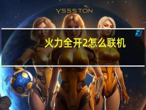 火力全开2怎么联机